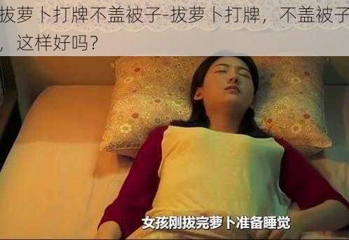 拔萝卜打牌不盖被子-拔萝卜打牌，不盖被子，这样好吗？