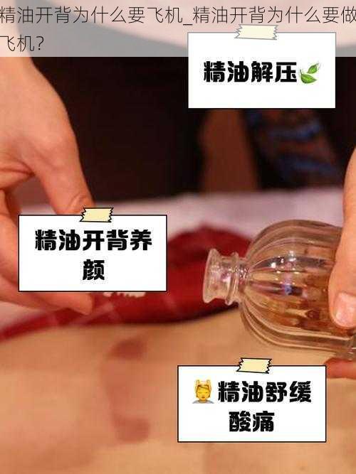 精油开背为什么要飞机_精油开背为什么要做飞机？