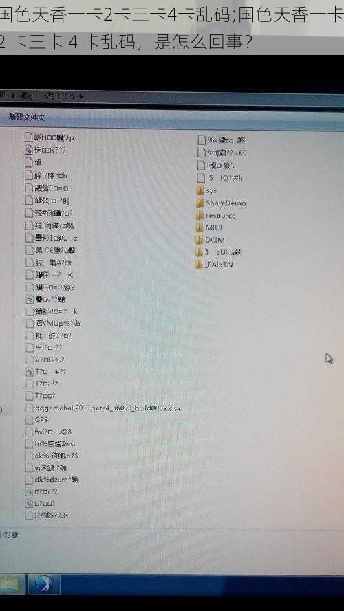 国色天香一卡2卡三卡4卡乱码;国色天香一卡 2 卡三卡 4 卡乱码，是怎么回事？