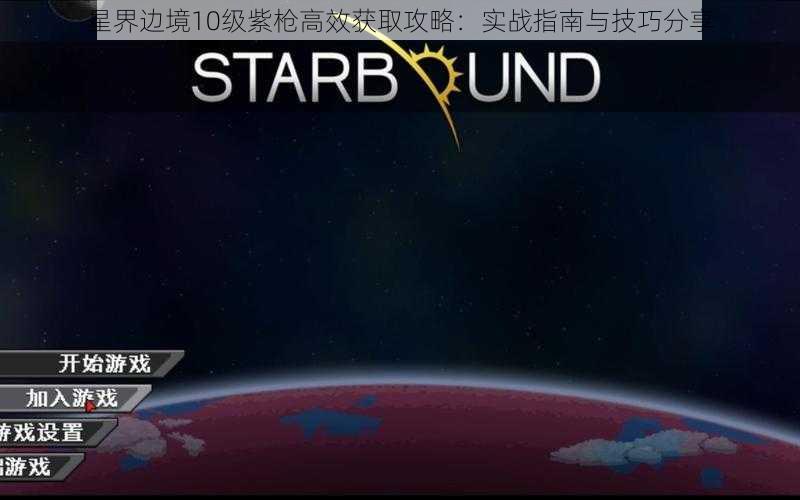 星界边境10级紫枪高效获取攻略：实战指南与技巧分享