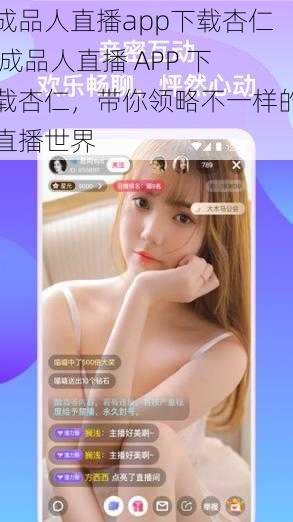 成品人直播app下载杏仁 成品人直播 APP 下载杏仁，带你领略不一样的直播世界