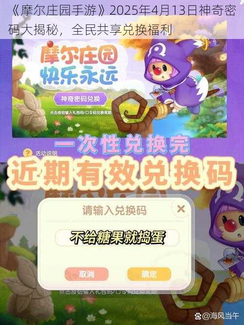 《摩尔庄园手游》2025年4月13日神奇密码大揭秘，全民共享兑换福利