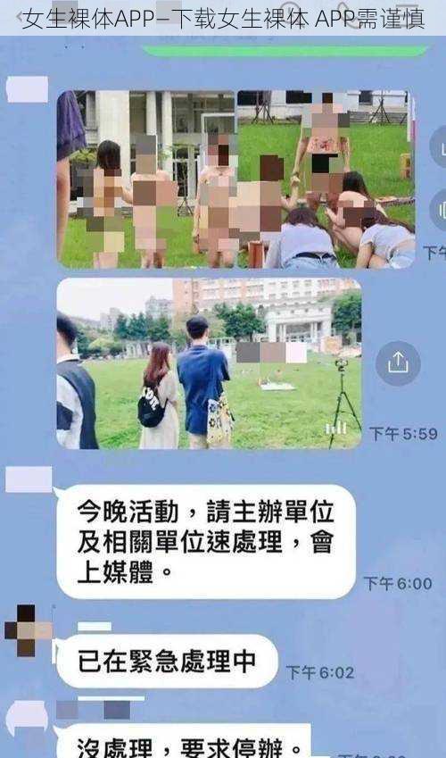 女生裸体APP—下载女生裸体 APP需谨慎