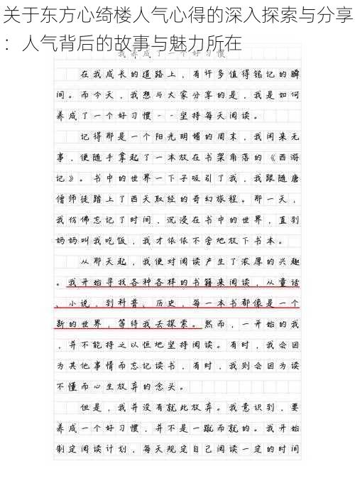 关于东方心绮楼人气心得的深入探索与分享：人气背后的故事与魅力所在