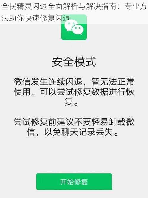 全民精灵闪退全面解析与解决指南：专业方法助你快速修复闪退