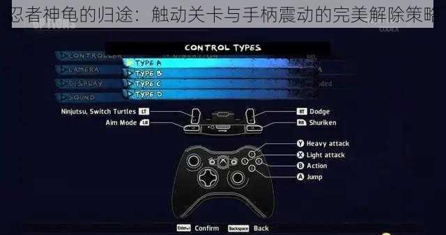忍者神龟的归途：触动关卡与手柄震动的完美解除策略
