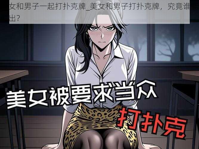 美女和男子一起打扑克牌_美女和男子打扑克牌，究竟谁能胜出？