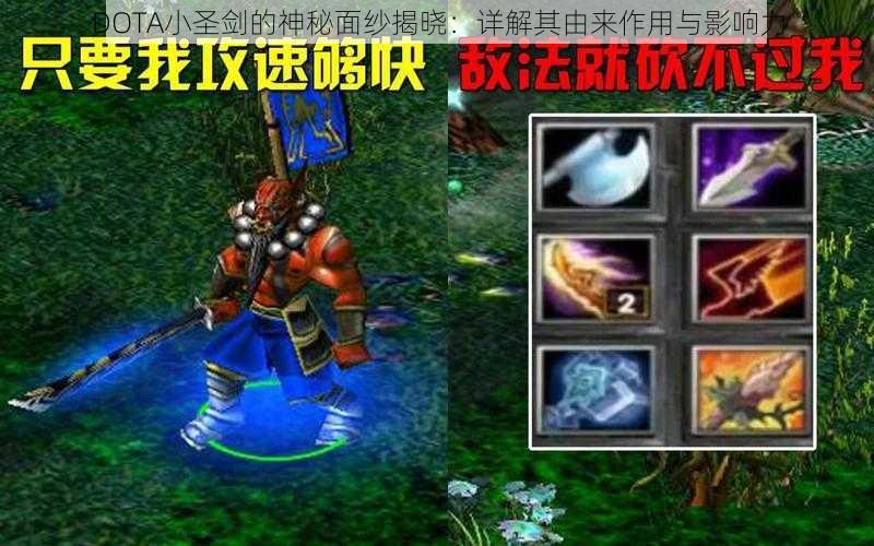 DOTA小圣剑的神秘面纱揭晓：详解其由来作用与影响力