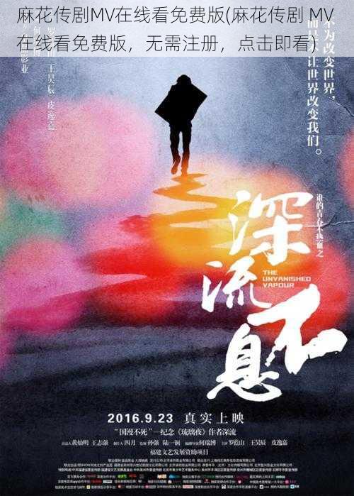 麻花传剧MV在线看免费版(麻花传剧 MV 在线看免费版，无需注册，点击即看)