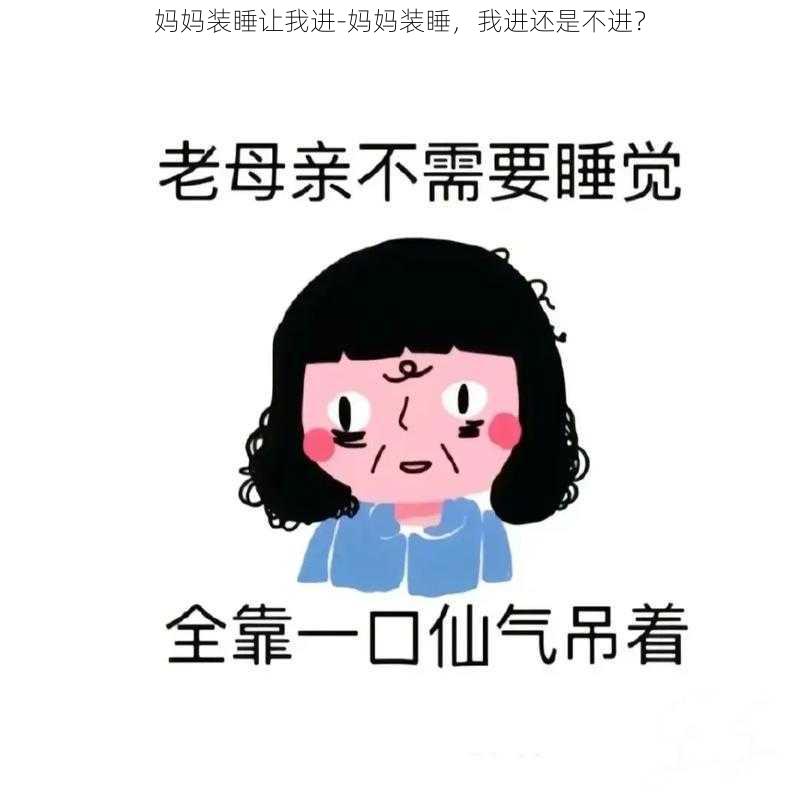 妈妈装睡让我进-妈妈装睡，我进还是不进？