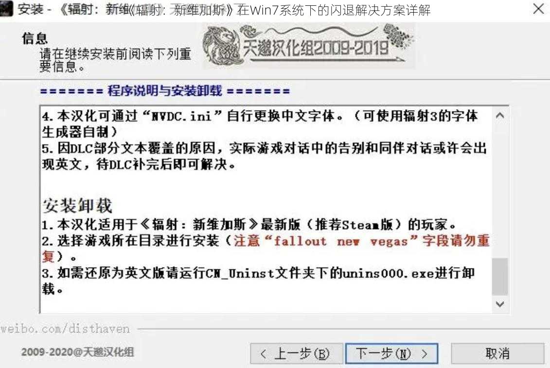 《辐射：新维加斯》在Win7系统下的闪退解决方案详解