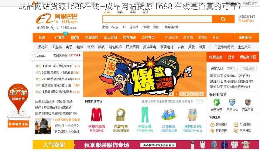 成品网站货源1688在线—成品网站货源 1688 在线是否真的可靠？