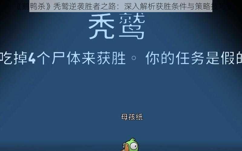 《鹅鸭杀》秃鹫逆袭胜者之路：深入解析获胜条件与策略技巧》