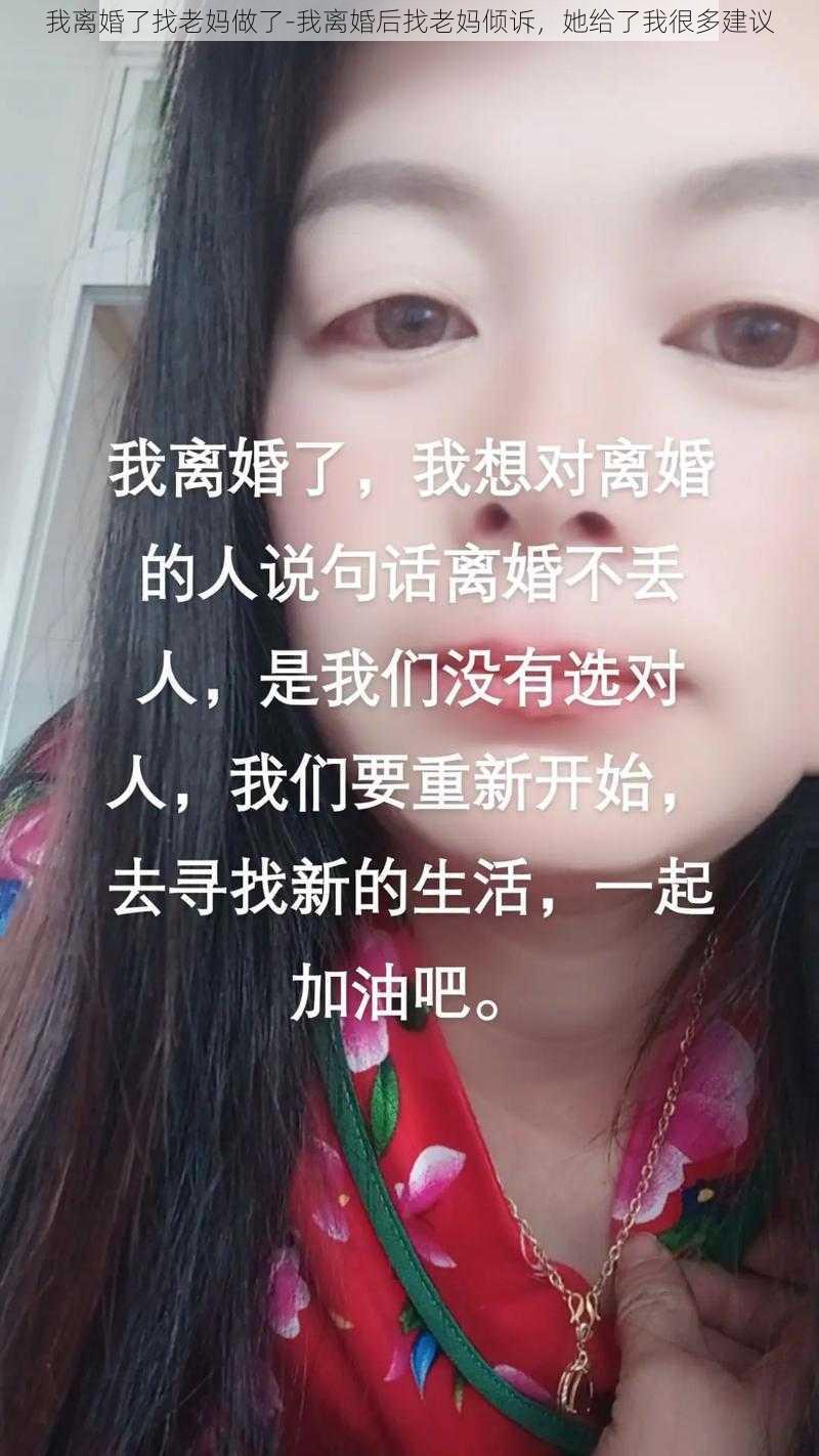 我离婚了找老妈做了-我离婚后找老妈倾诉，她给了我很多建议