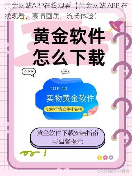 黄金网站APP在线观看【黄金网站 APP 在线观看，高清画质，流畅体验】