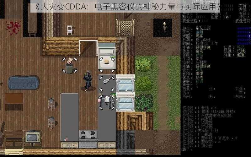 《大灾变CDDA：电子黑客仪的神秘力量与实际应用》