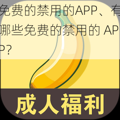 免费的禁用的APP、有哪些免费的禁用的 APP？