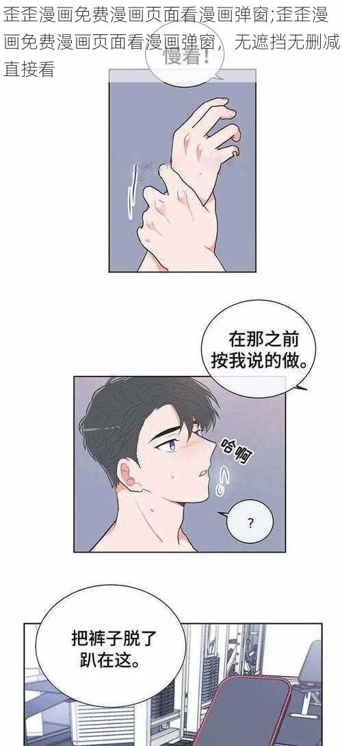 歪歪漫画免费漫画页面看漫画弹窗;歪歪漫画免费漫画页面看漫画弹窗，无遮挡无删减直接看