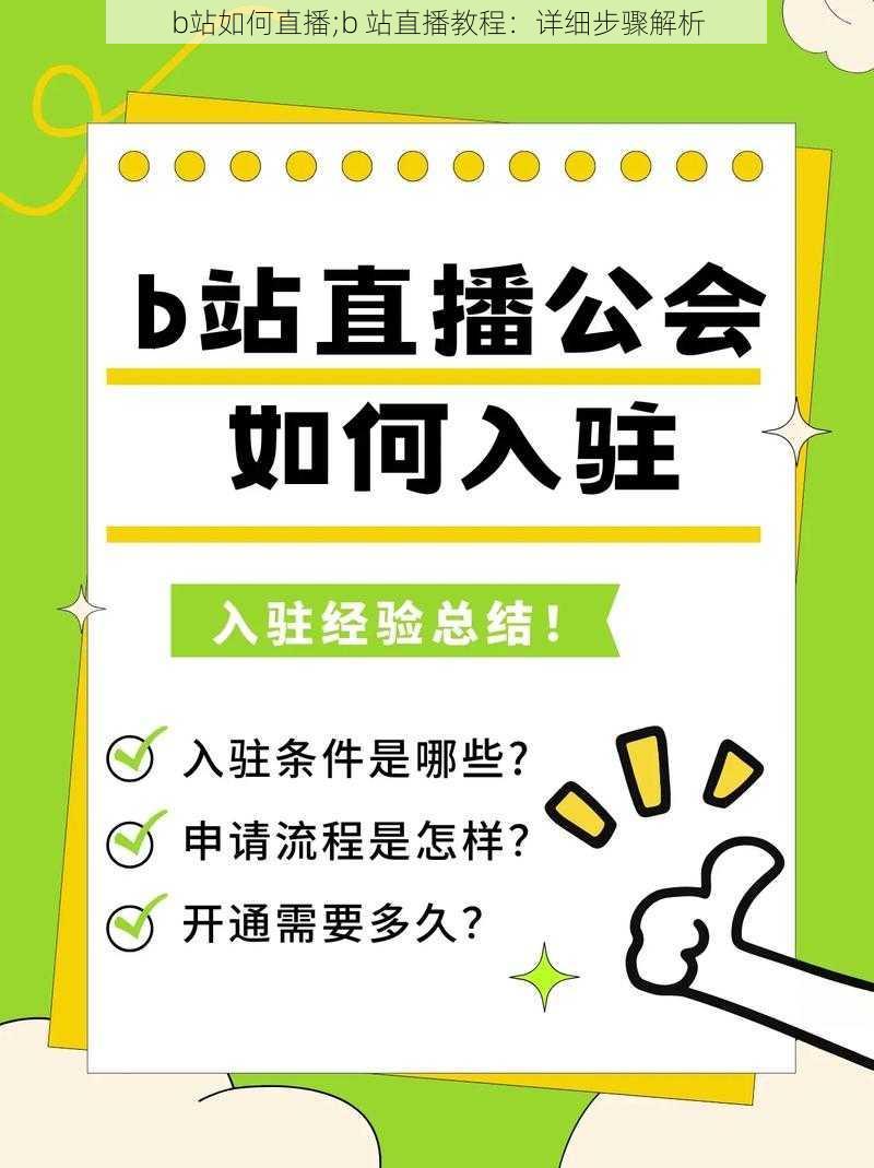 b站如何直播;b 站直播教程：详细步骤解析