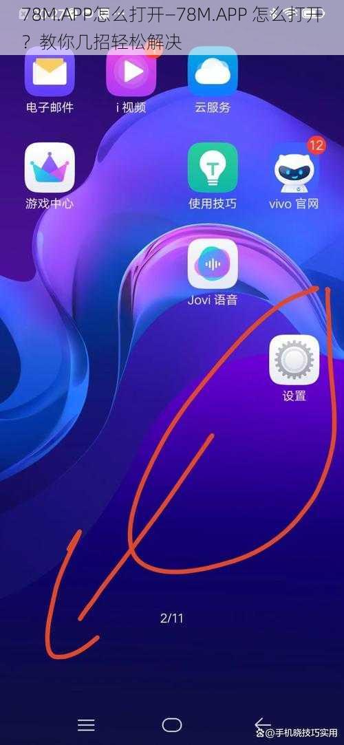78M.APP怎么打开—78M.APP 怎么打开？教你几招轻松解决