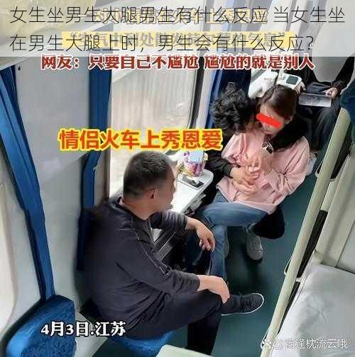 女生坐男生大腿男生有什么反应 当女生坐在男生大腿上时，男生会有什么反应？