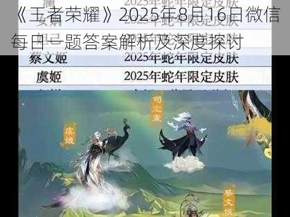 《王者荣耀》2025年8月16日微信每日一题答案解析及深度探讨