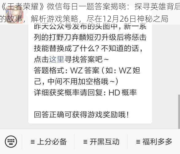 《王者荣耀》微信每日一题答案揭晓：探寻英雄背后的故事，解析游戏策略，尽在12月26日神秘之局