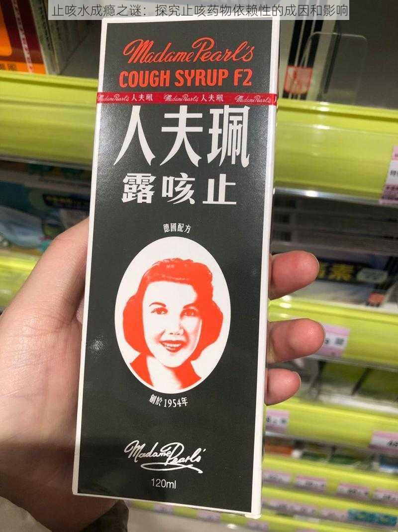 止咳水成瘾之谜：探究止咳药物依赖性的成因和影响