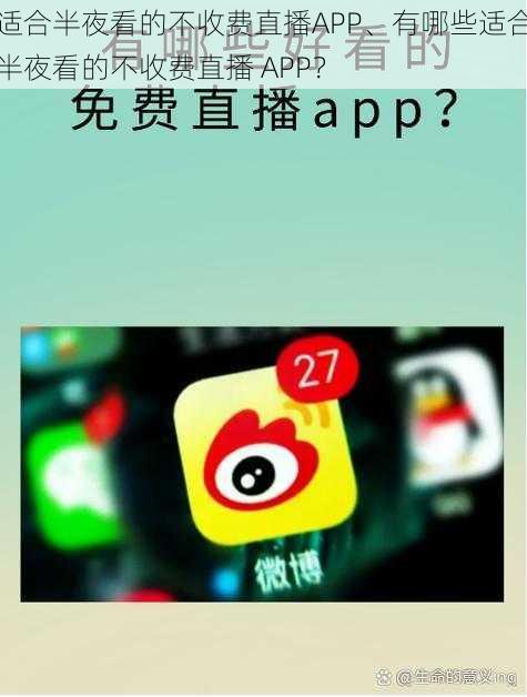 适合半夜看的不收费直播APP、有哪些适合半夜看的不收费直播 APP？