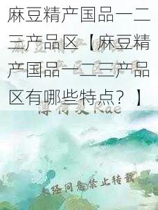 麻豆精产国品一二三产品区【麻豆精产国品一二三产品区有哪些特点？】