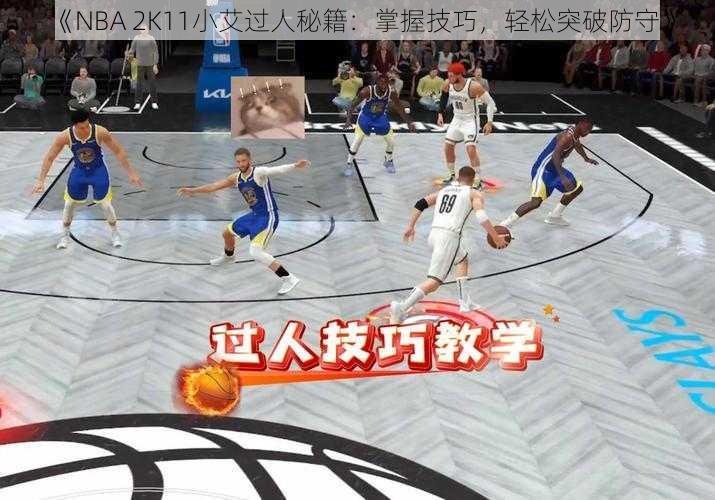 《NBA 2K11小艾过人秘籍：掌握技巧，轻松突破防守》