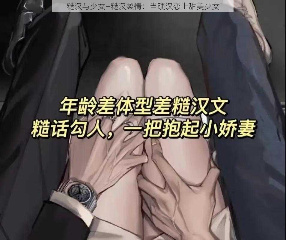 糙汉与少女—糙汉柔情：当硬汉恋上甜美少女