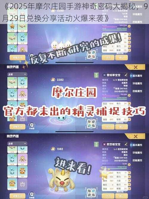 《2025年摩尔庄园手游神奇密码大揭秘，9月29日兑换分享活动火爆来袭》