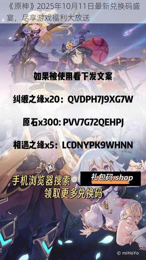 《原神》2025年10月11日最新兑换码盛宴，尽享游戏福利大放送