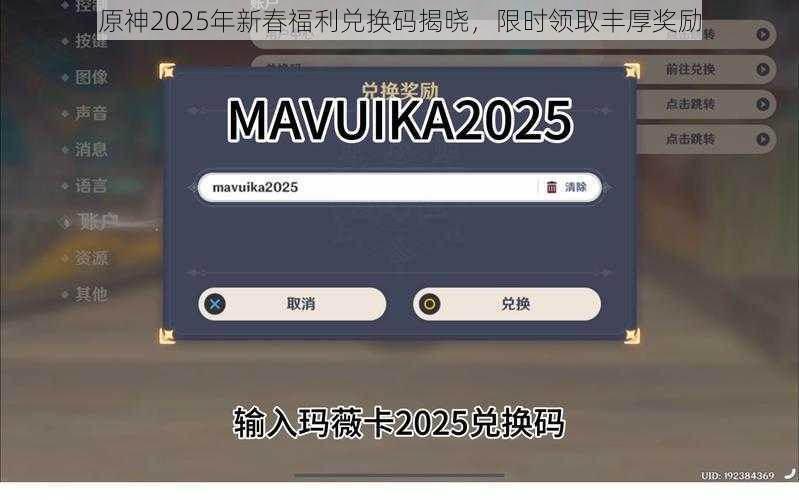 原神2025年新春福利兑换码揭晓，限时领取丰厚奖励