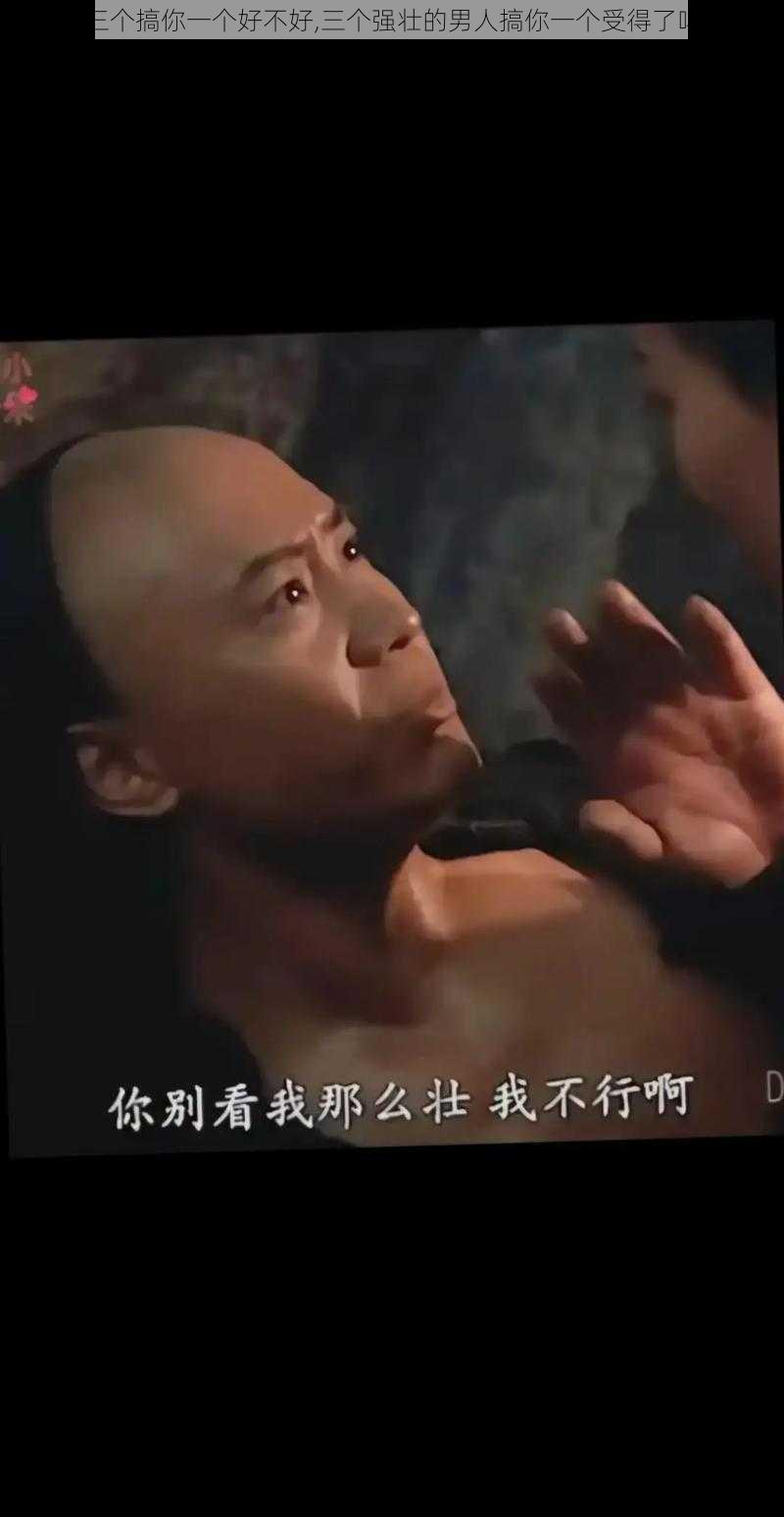 三个搞你一个好不好,三个强壮的男人搞你一个受得了吗