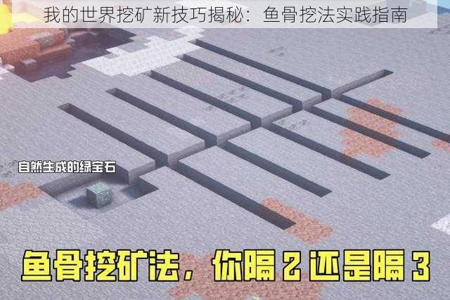 我的世界挖矿新技巧揭秘：鱼骨挖法实践指南