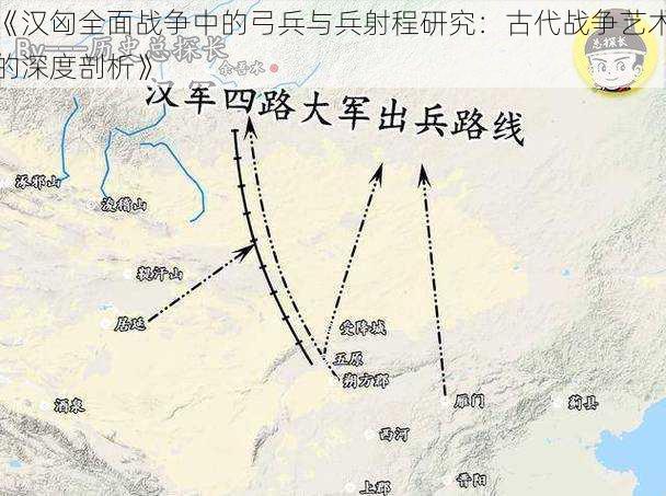 《汉匈全面战争中的弓兵与兵射程研究：古代战争艺术的深度剖析》