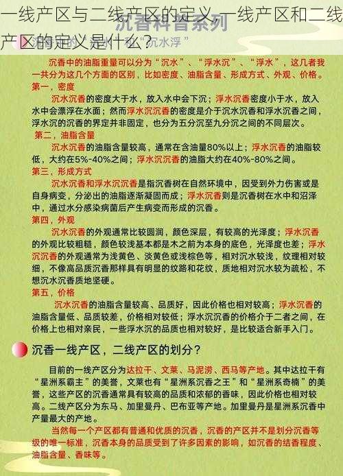 一线产区与二线产区的定义,一线产区和二线产区的定义是什么？