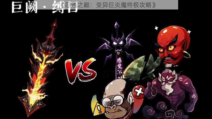 《忍道之巅：变异巨炎魔终极攻略》