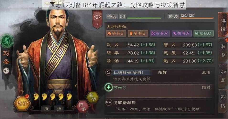 三国志12刘备184年崛起之路：战略攻略与决策智慧