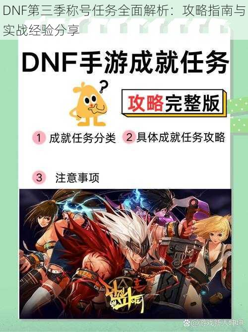 DNF第三季称号任务全面解析：攻略指南与实战经验分享