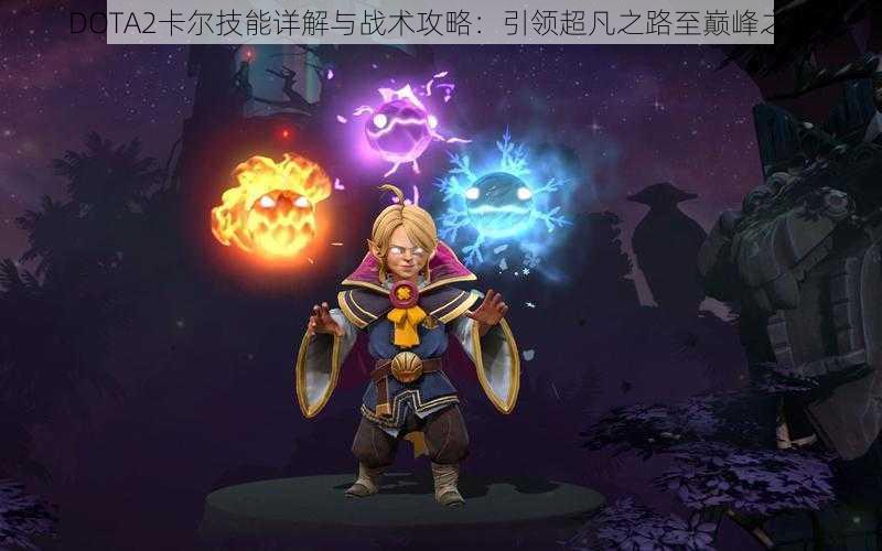 DOTA2卡尔技能详解与战术攻略：引领超凡之路至巅峰之战