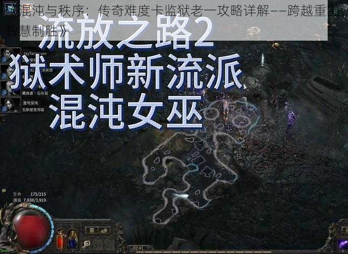 《混沌与秩序：传奇难度卡监狱老一攻略详解——跨越重围，智慧制胜》