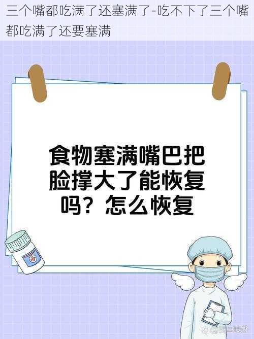 三个嘴都吃满了还塞满了-吃不下了三个嘴都吃满了还要塞满