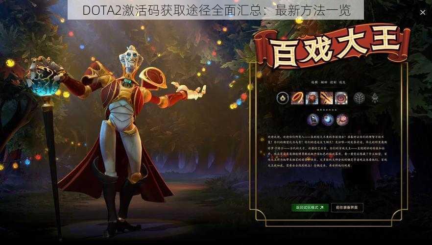 DOTA2激活码获取途径全面汇总：最新方法一览