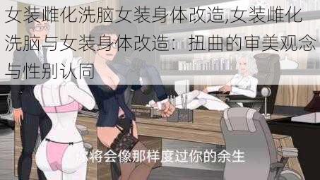 女装雌化洗脑女装身体改造,女装雌化洗脑与女装身体改造：扭曲的审美观念与性别认同