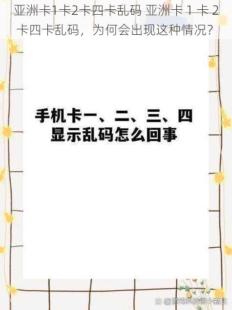 亚洲卡1卡2卡四卡乱码 亚洲卡 1 卡 2 卡四卡乱码，为何会出现这种情况？