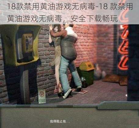 18款禁用黄油游戏无病毒-18 款禁用黄油游戏无病毒，安全下载畅玩