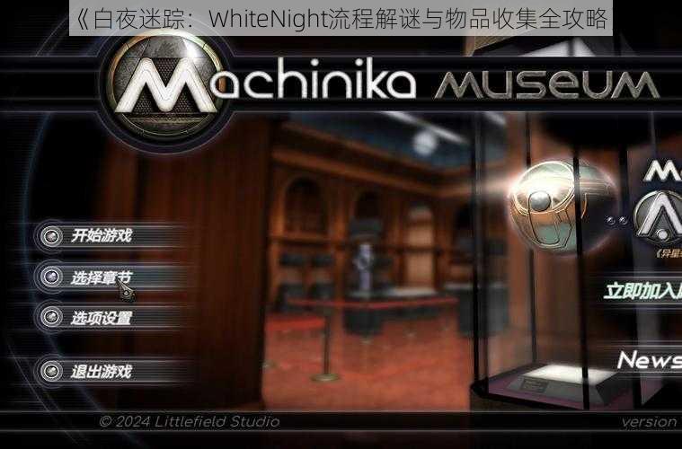 《白夜迷踪：WhiteNight流程解谜与物品收集全攻略》